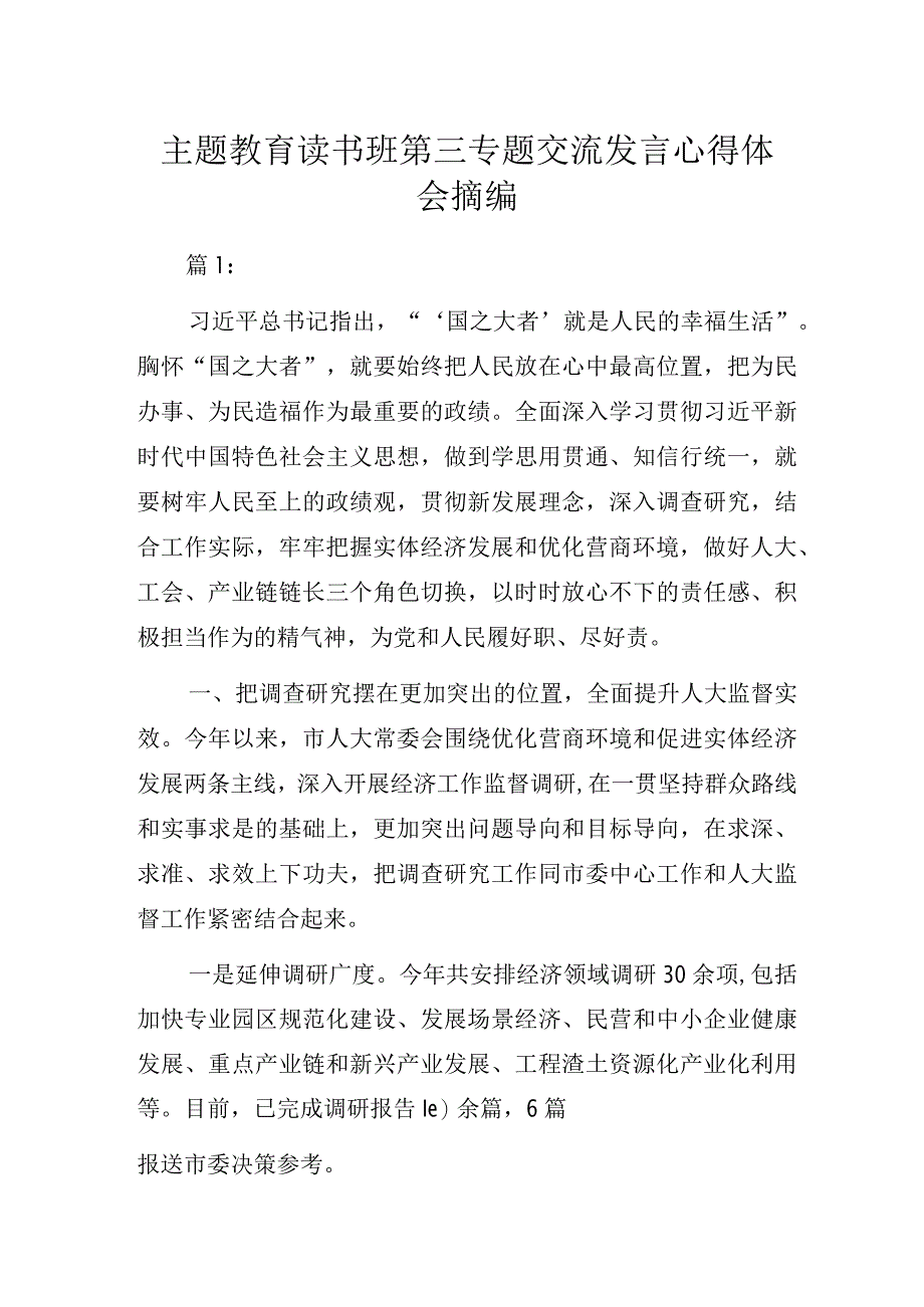 主题教育读书班第三专题交流发言心得体会摘编.docx_第1页