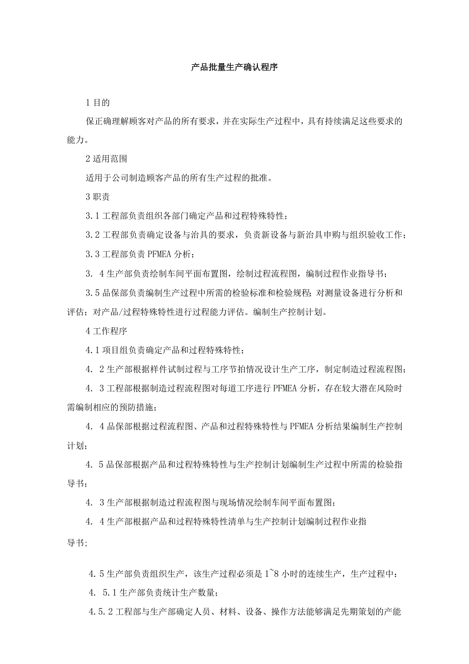 产品批量生产确认程序.docx_第1页