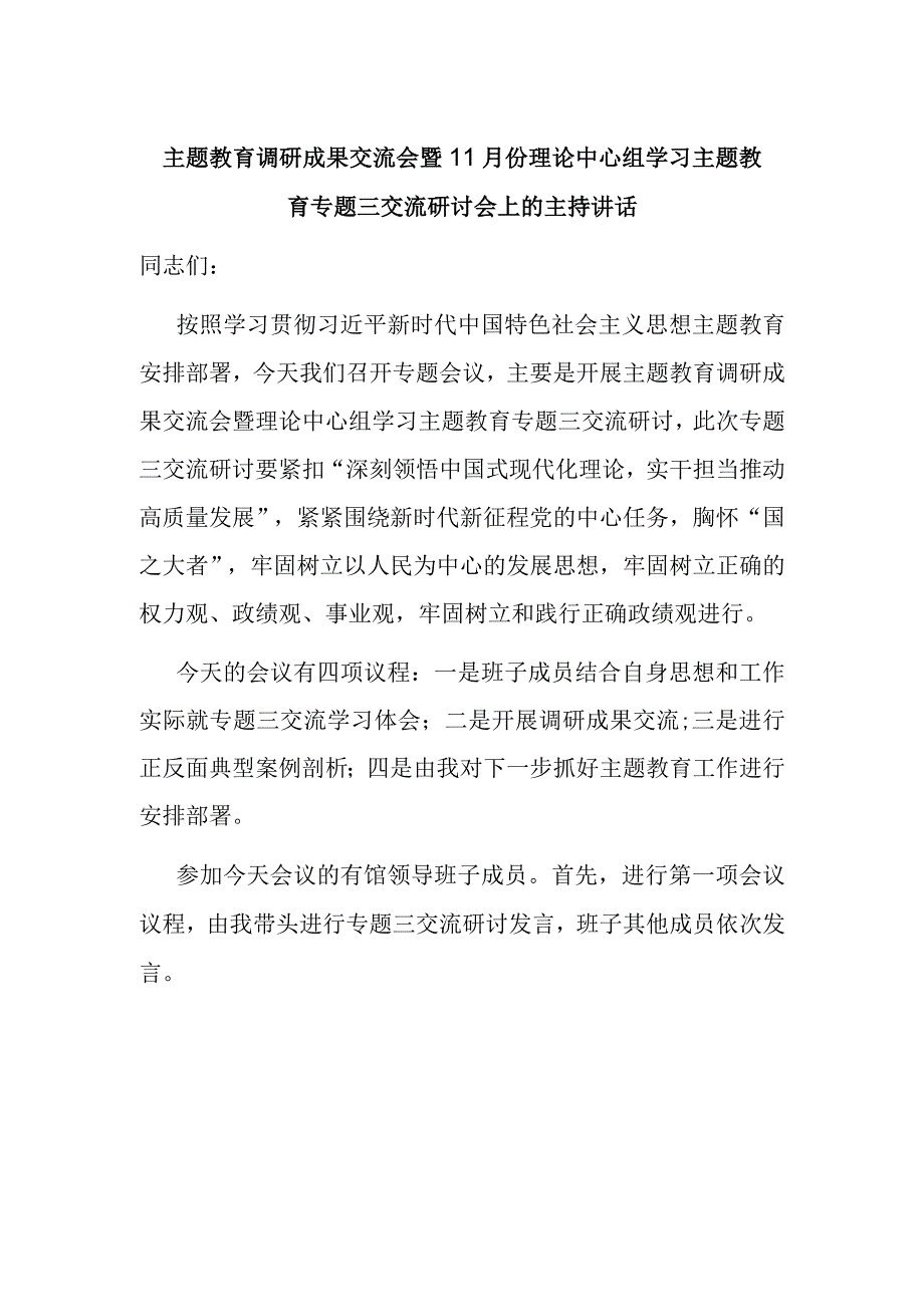 主题教育调研成果交流会暨11月份理论中心组学习主题教育专题三交流研讨会上的主持讲话.docx_第1页