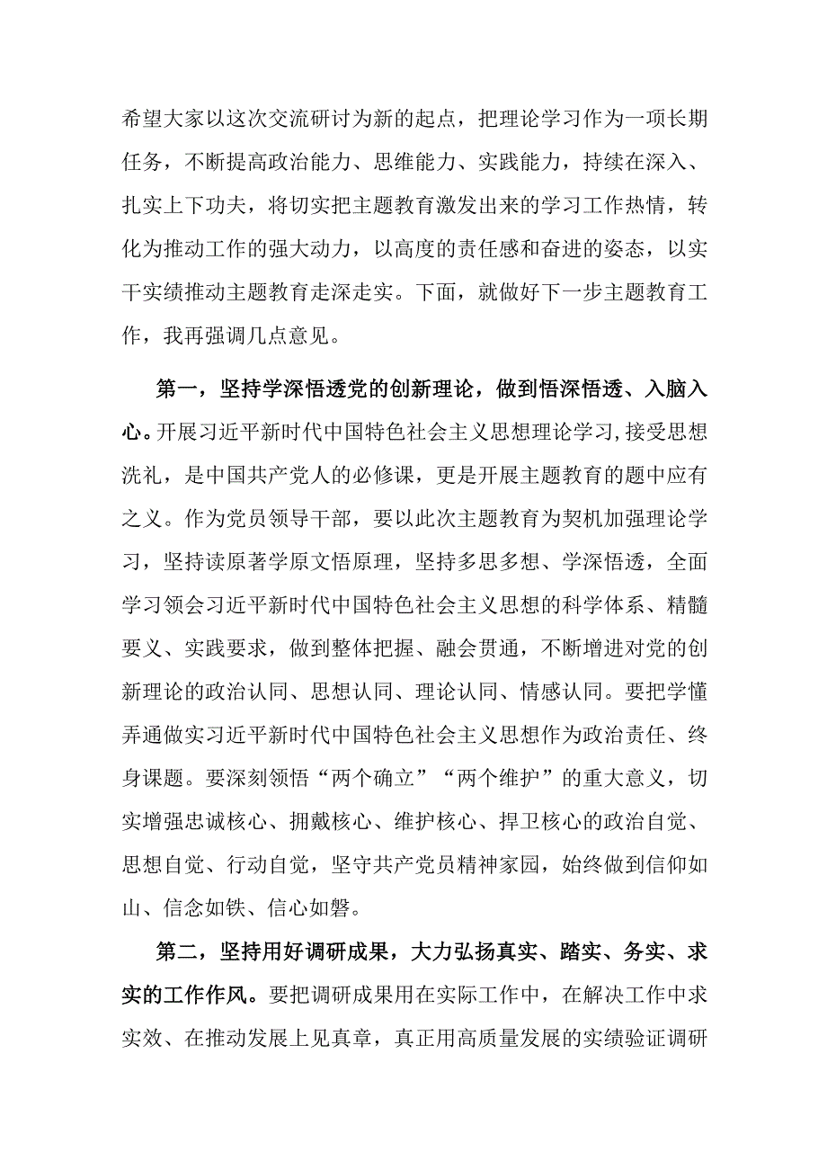 主题教育调研成果交流会暨11月份理论中心组学习主题教育专题三交流研讨会上的主持讲话.docx_第3页