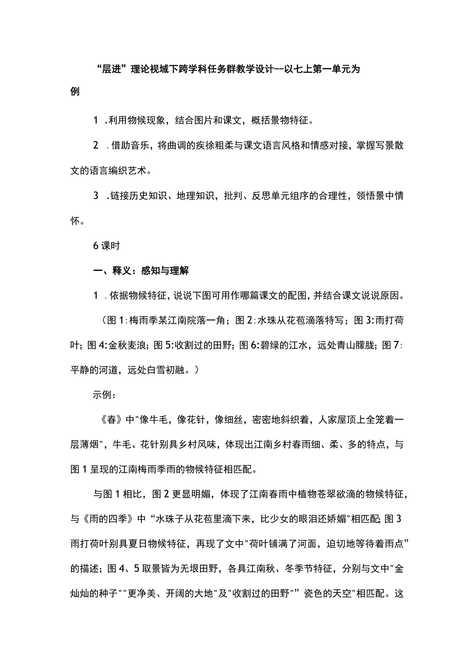 “层进”理论视域下跨学科任务群教学设计--以七上第一单元为例.docx_第1页