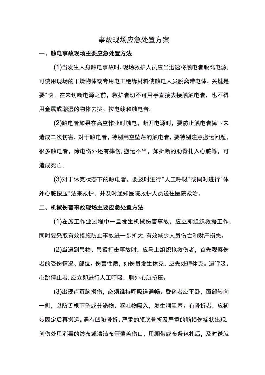 事故现场应急处置方案.docx_第1页