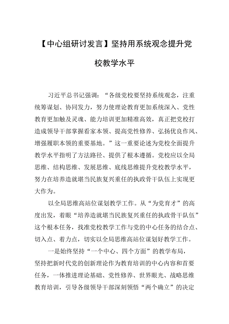 【中心组研讨发言】坚持用系统观念提升党校教学水平.docx_第1页