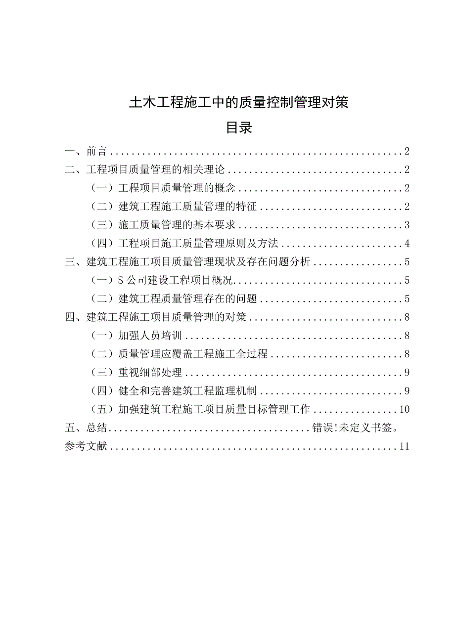 【《土木工程施工中的质量控制管理对策（论文）》9000字】.docx_第1页