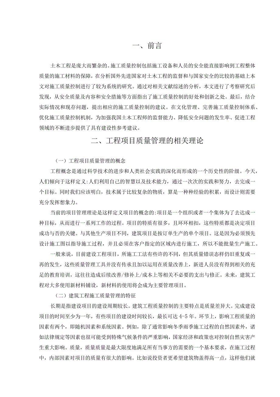 【《土木工程施工中的质量控制管理对策（论文）》9000字】.docx_第2页