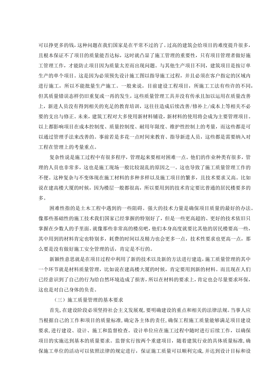 【《土木工程施工中的质量控制管理对策（论文）》9000字】.docx_第3页