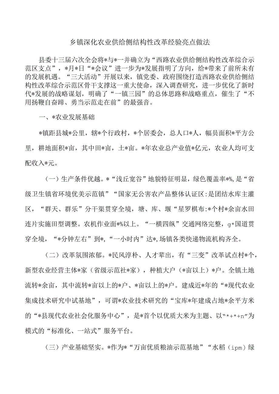 乡镇深化农业供给侧结构性改革经验亮点做法.docx_第1页