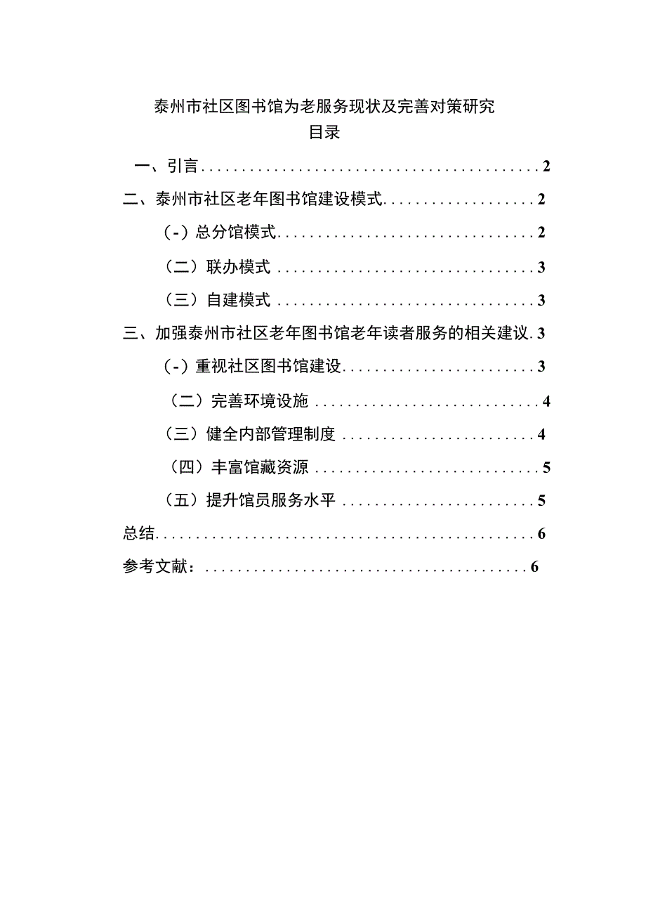 【《泰州市社区图书馆为老服务现状及完善建议（论文）》4800字】.docx_第1页