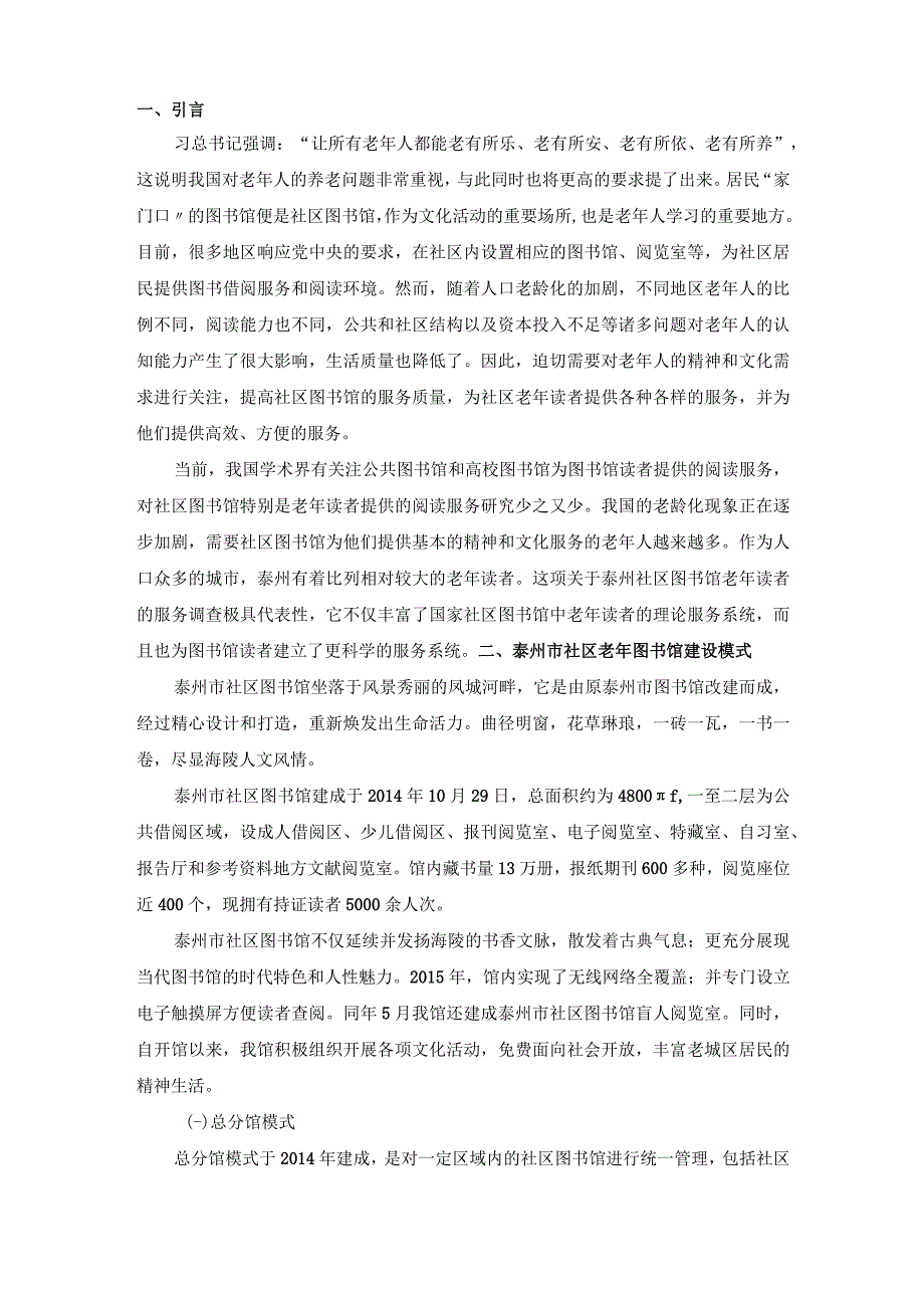 【《泰州市社区图书馆为老服务现状及完善建议（论文）》4800字】.docx_第2页