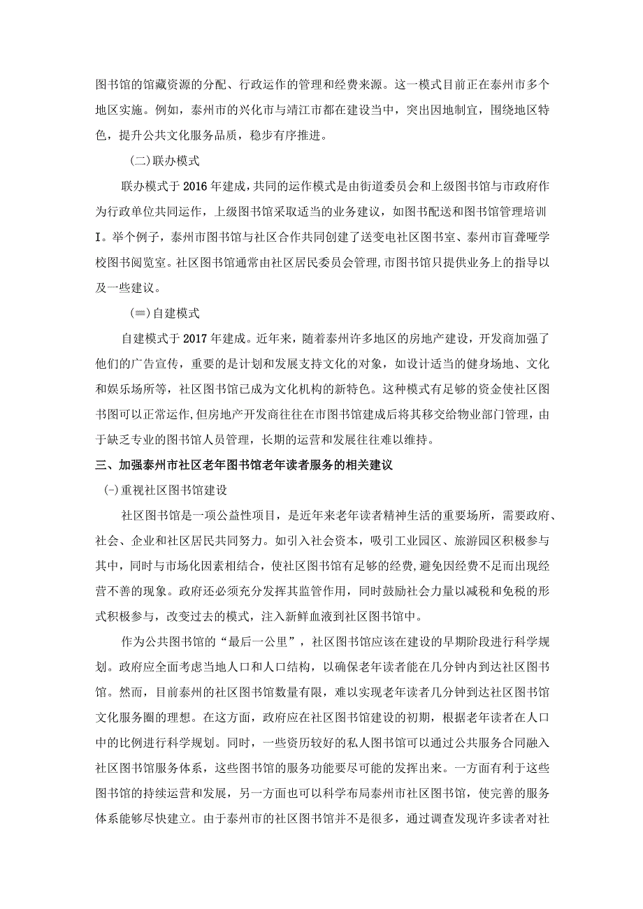 【《泰州市社区图书馆为老服务现状及完善建议（论文）》4800字】.docx_第3页