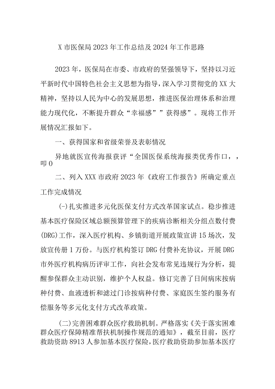 X市医保局2023年工作总结及2024年工作思路.docx_第1页