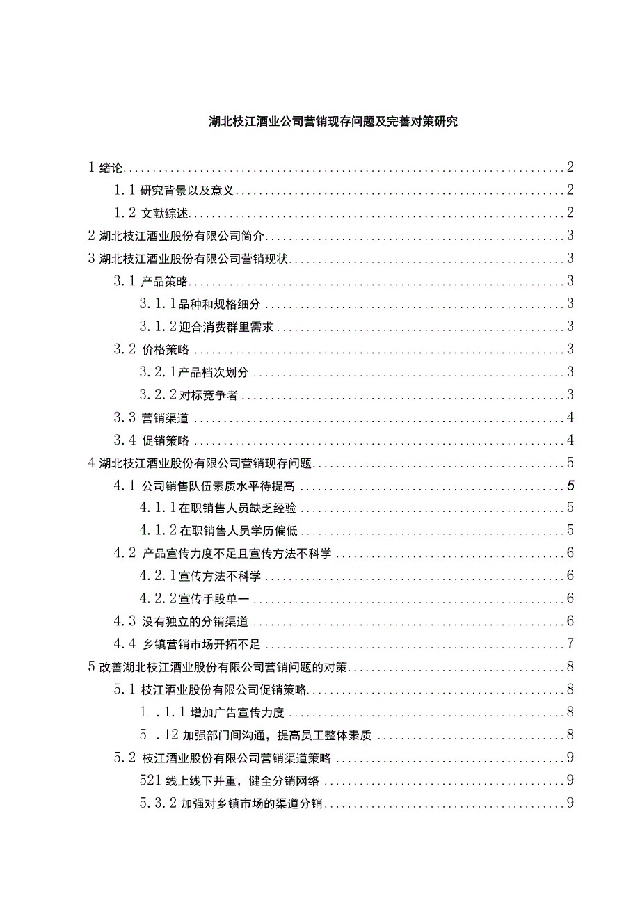 【《湖北枝江酒业公司营销现存问题及解决建议研究（论文）》9100字】.docx_第1页