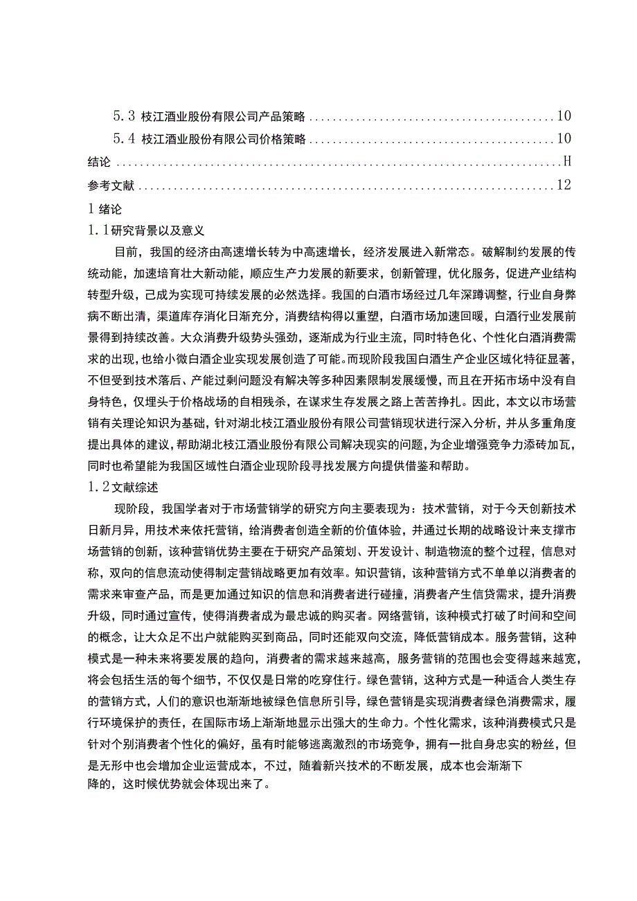 【《湖北枝江酒业公司营销现存问题及解决建议研究（论文）》9100字】.docx_第2页