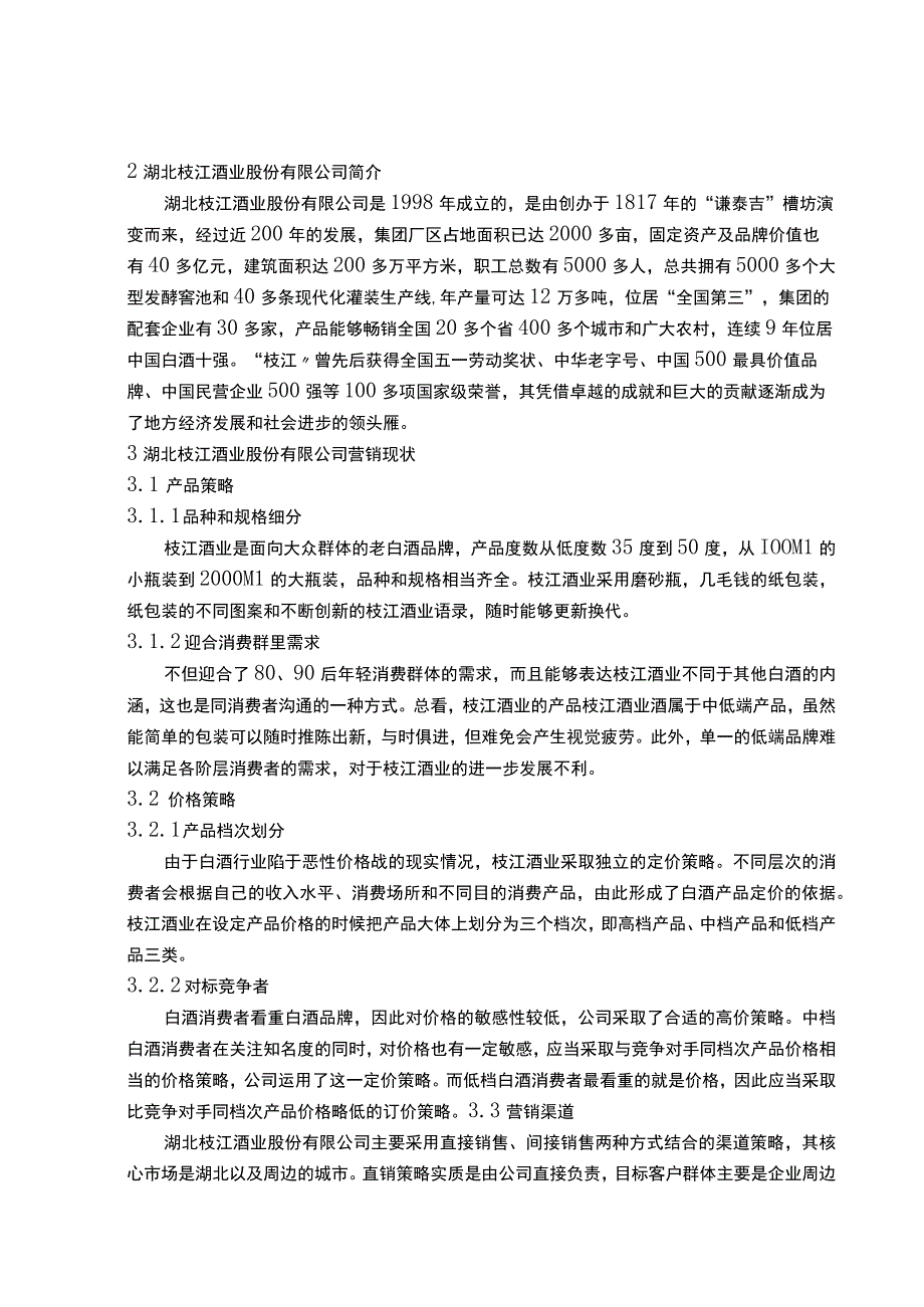 【《湖北枝江酒业公司营销现存问题及解决建议研究（论文）》9100字】.docx_第3页