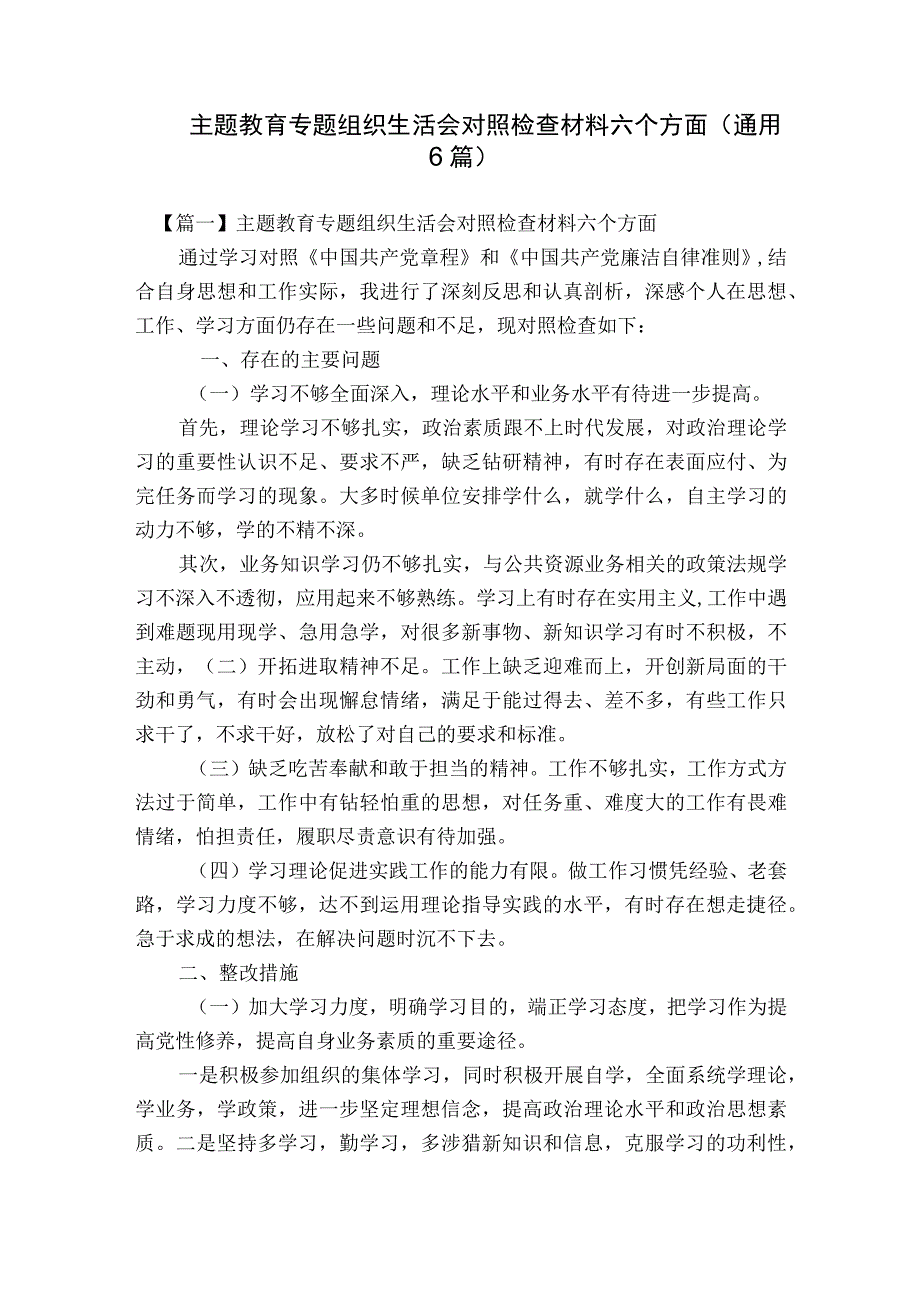 主题教育专题组织生活会对照检查材料六个方面(通用6篇).docx_第1页