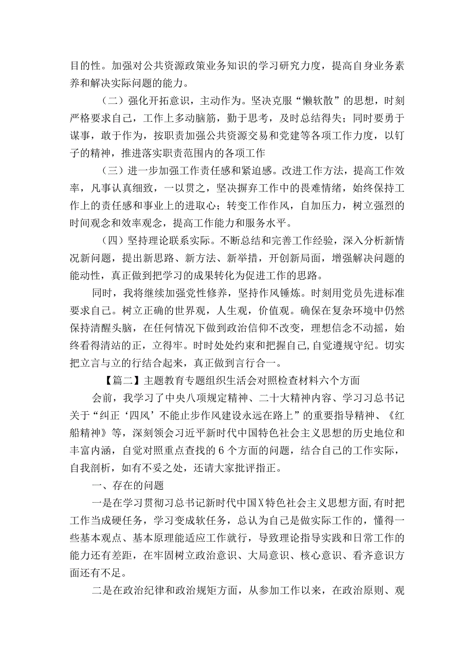 主题教育专题组织生活会对照检查材料六个方面(通用6篇).docx_第2页