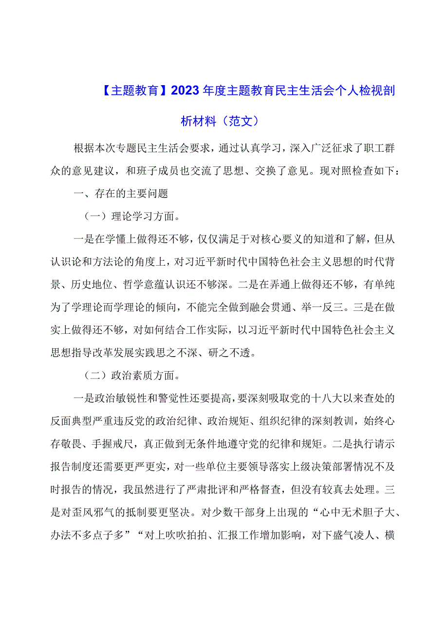 主题教育：度主题教育民主生活会个人检视剖析材料（范文）.docx_第1页