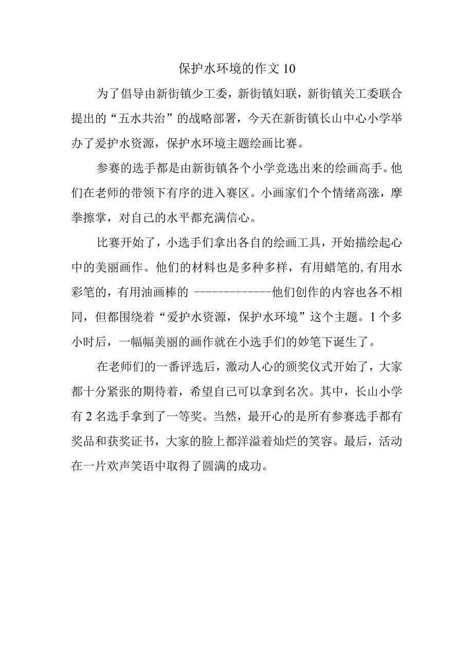 保护水环境的作文10.docx_第1页