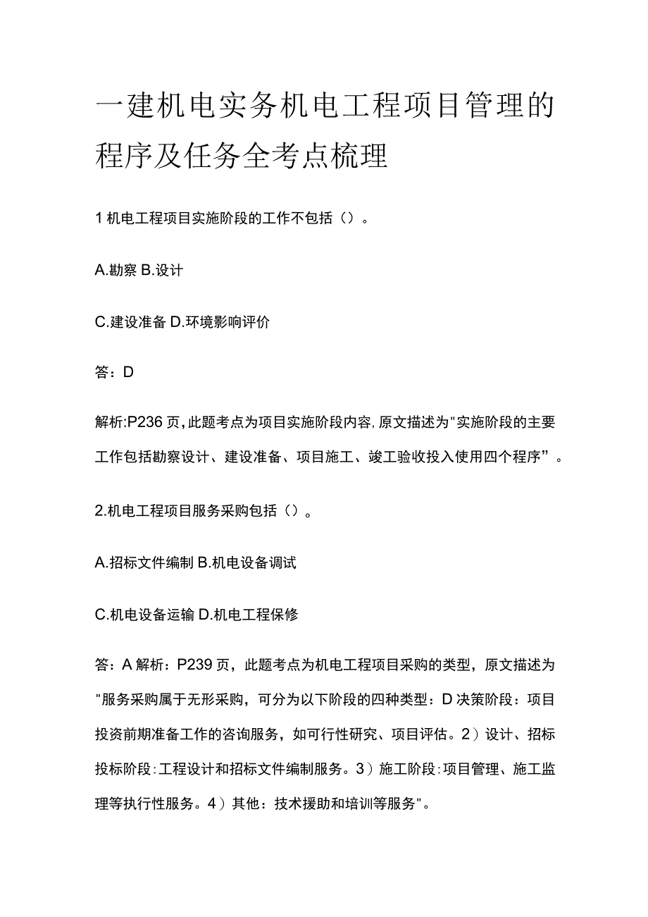 一建机电实务考试 机电工程项目管理的程序及任务 全考点梳理.docx_第1页