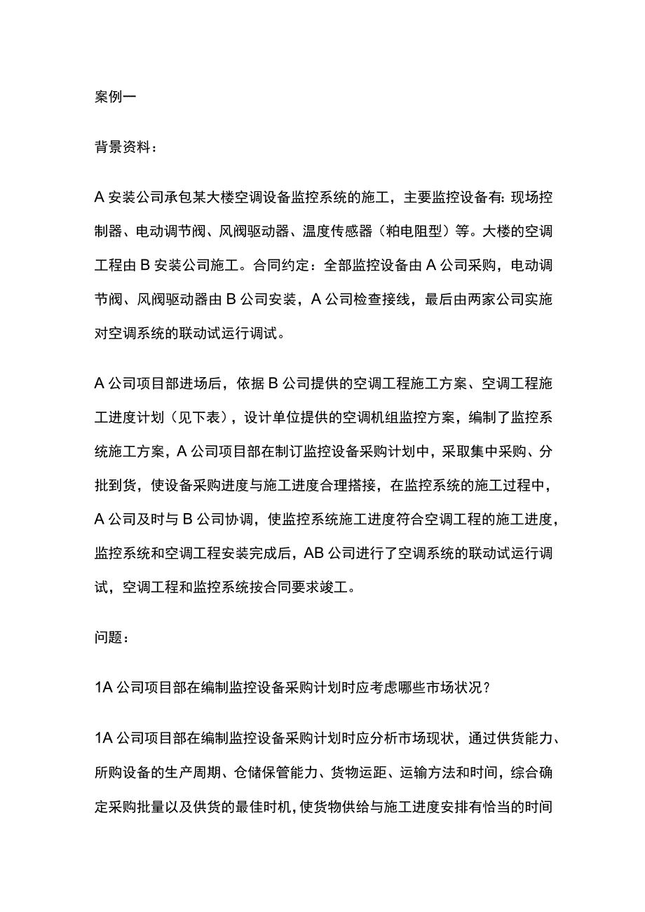 一建机电实务考试 机电工程项目管理的程序及任务 全考点梳理.docx_第2页