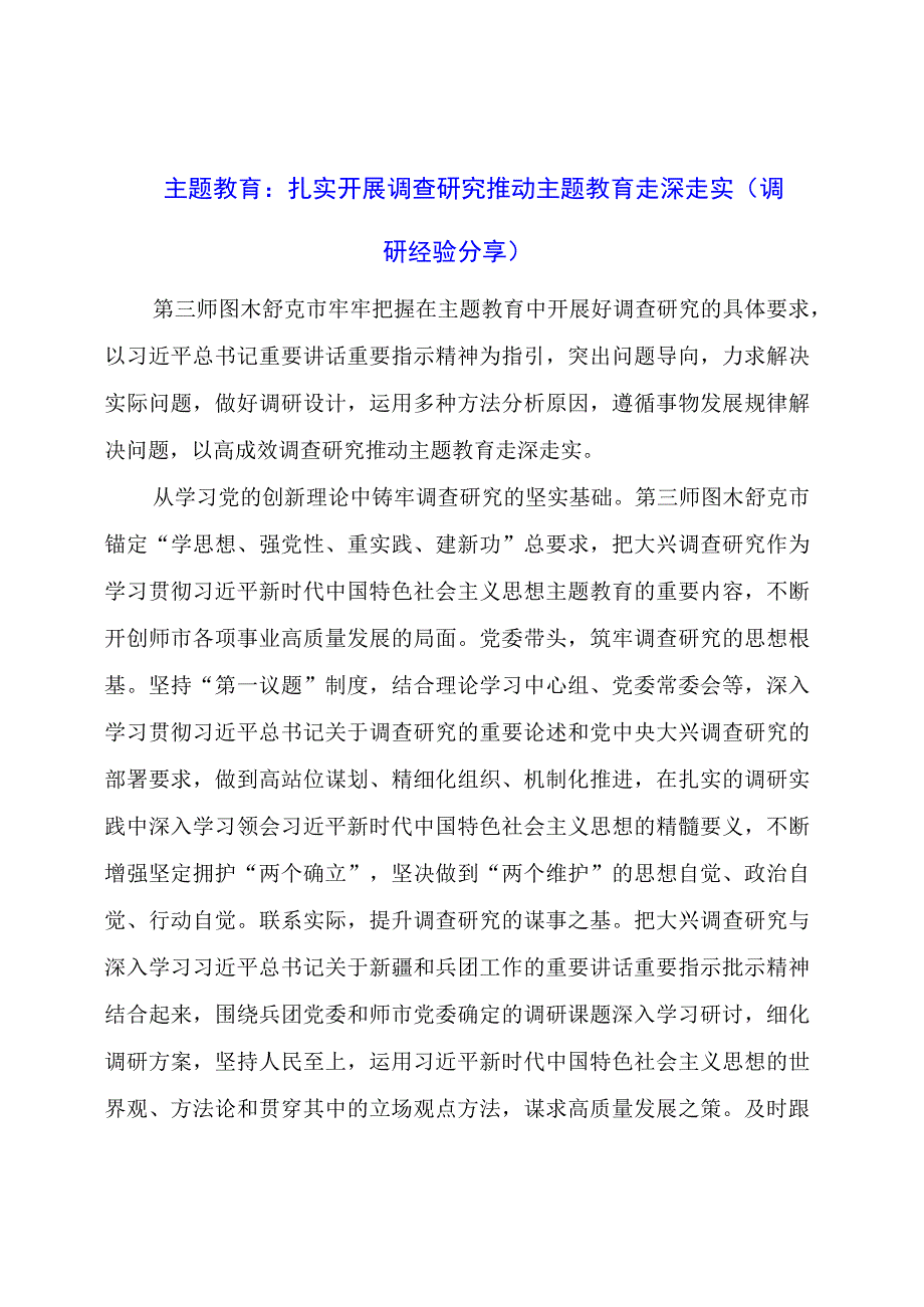 主题教育：扎实开展调查研究推动主题教育走深走实（调研经验分享）.docx_第1页