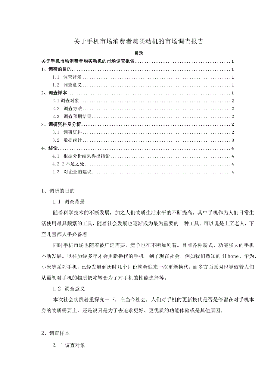 【《关于手机市场消费者购买动机的市场调查（报告）》2200字】.docx_第1页