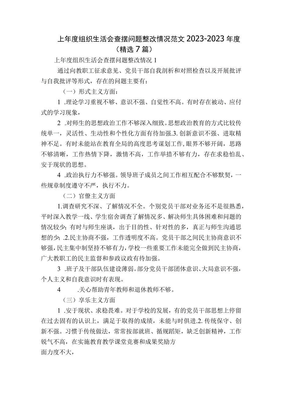 上年度组织生活会查摆问题整改情况范文2023-2023年度(精选7篇).docx_第1页