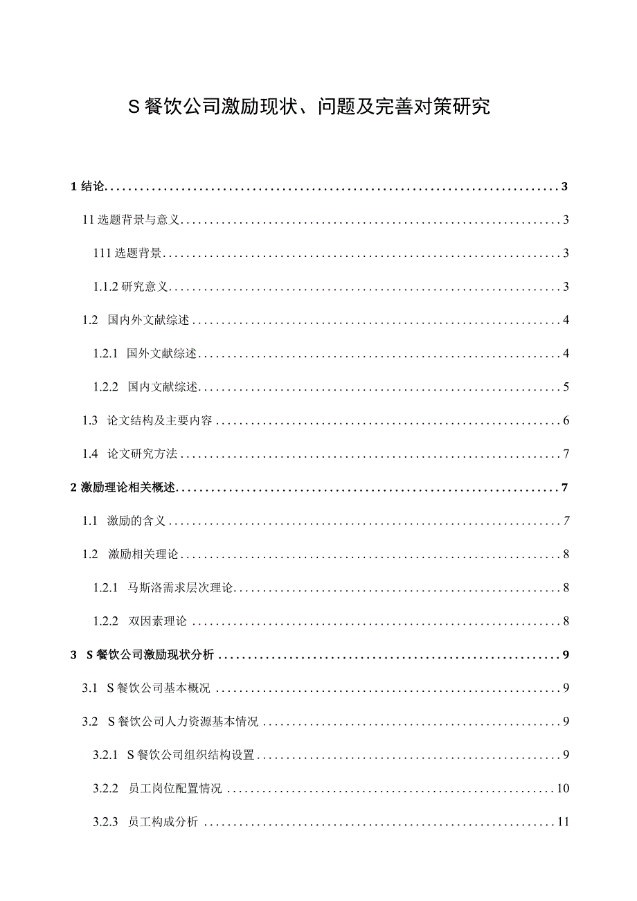 【《S餐饮公司激励现状、问题及解决建议研究（论文）》13000字】.docx_第1页