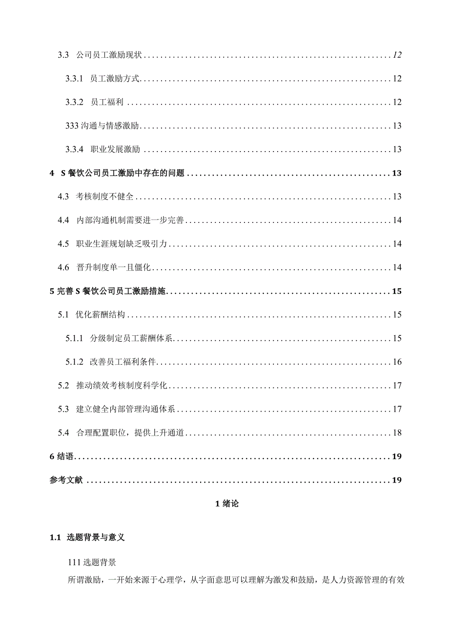 【《S餐饮公司激励现状、问题及解决建议研究（论文）》13000字】.docx_第2页