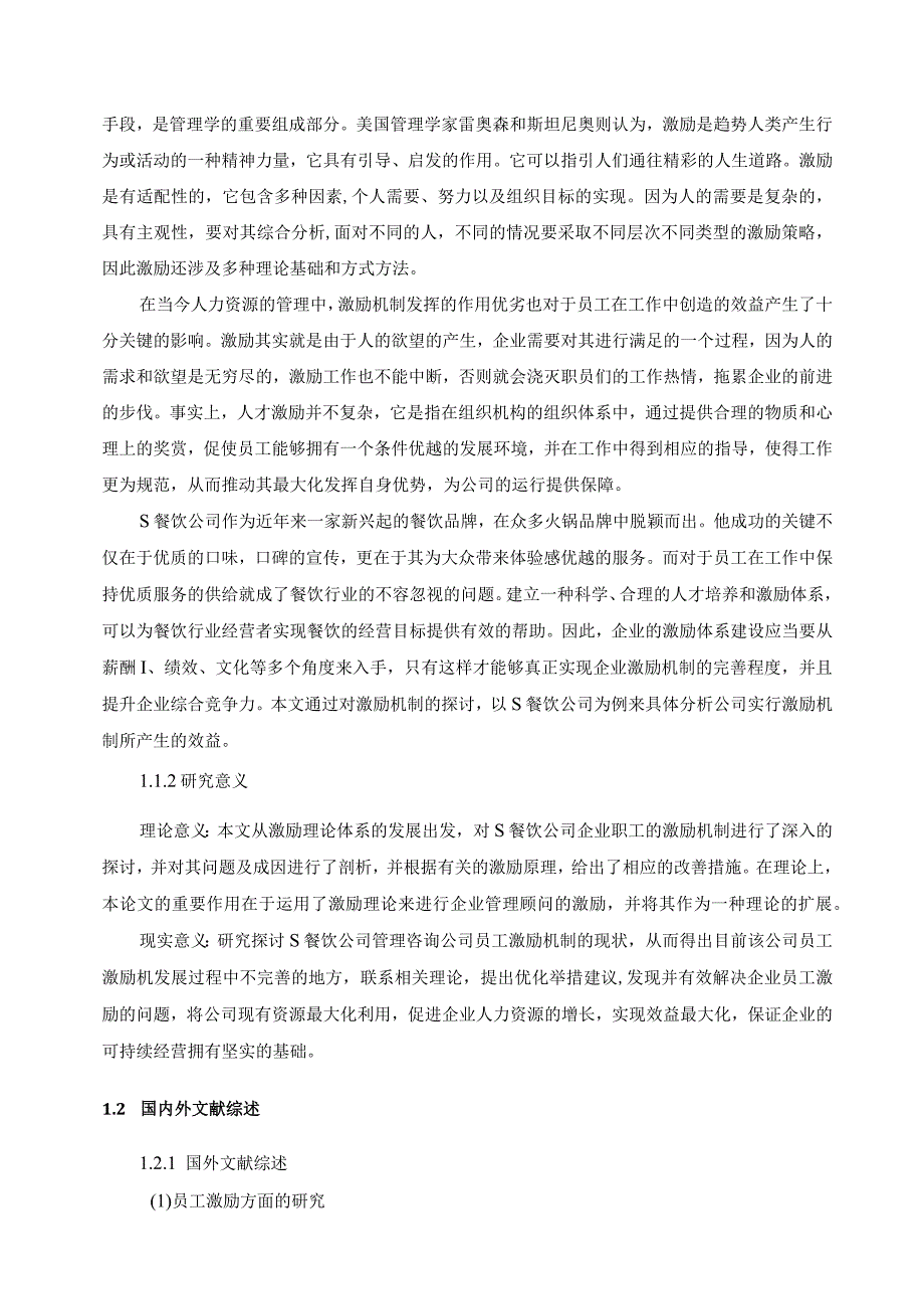 【《S餐饮公司激励现状、问题及解决建议研究（论文）》13000字】.docx_第3页