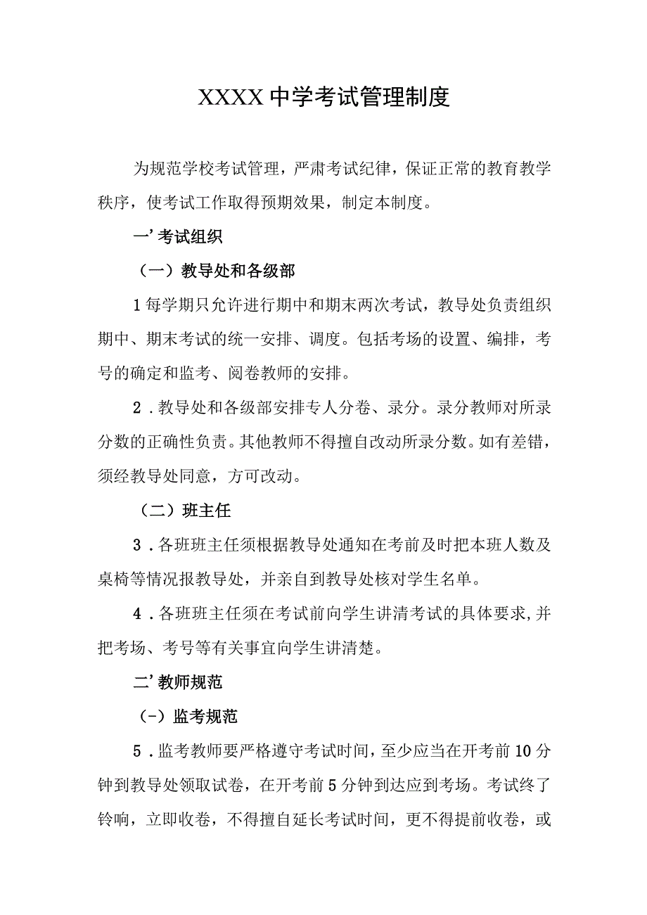 中学考试管理制度(1).docx_第1页