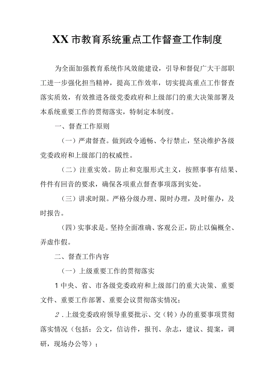 XX市教育系统重点工作督查工作制度.docx_第1页