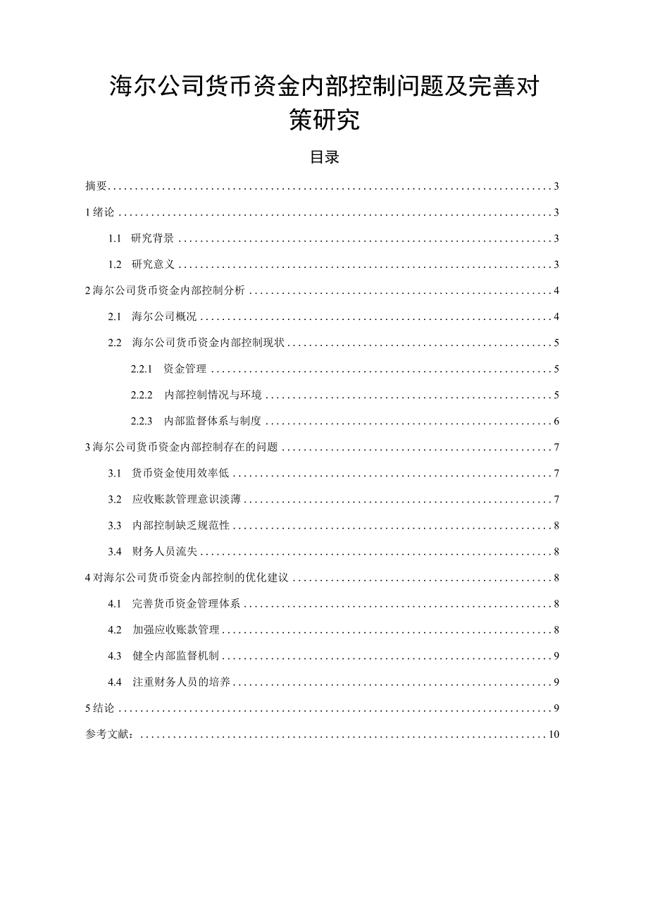 【《海尔公司货币资金内部控制问题及解决建议研究（论文）》7000字】.docx_第1页