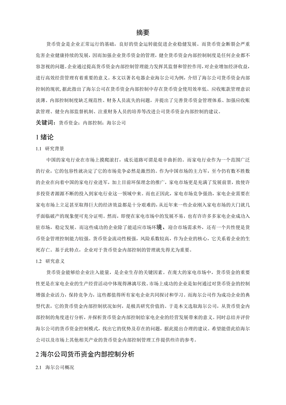 【《海尔公司货币资金内部控制问题及解决建议研究（论文）》7000字】.docx_第2页