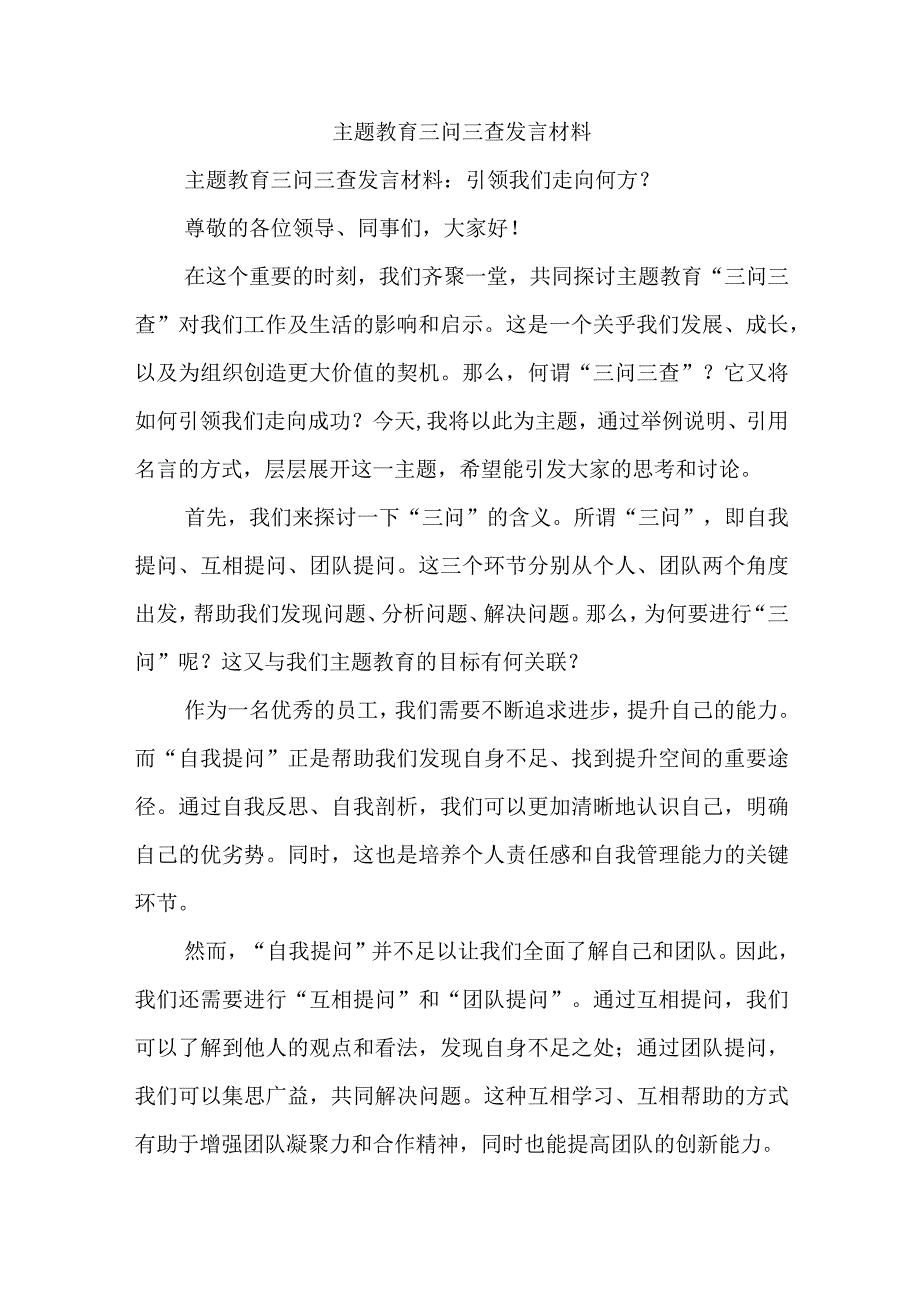 主题教育三问三查发言材料.docx_第1页