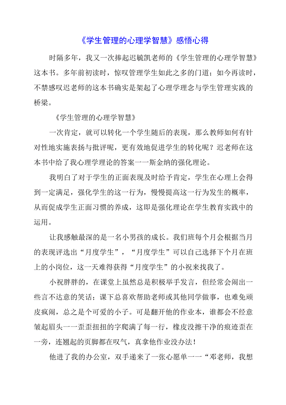 《学生管理的心理学智慧》感悟心得.docx_第1页