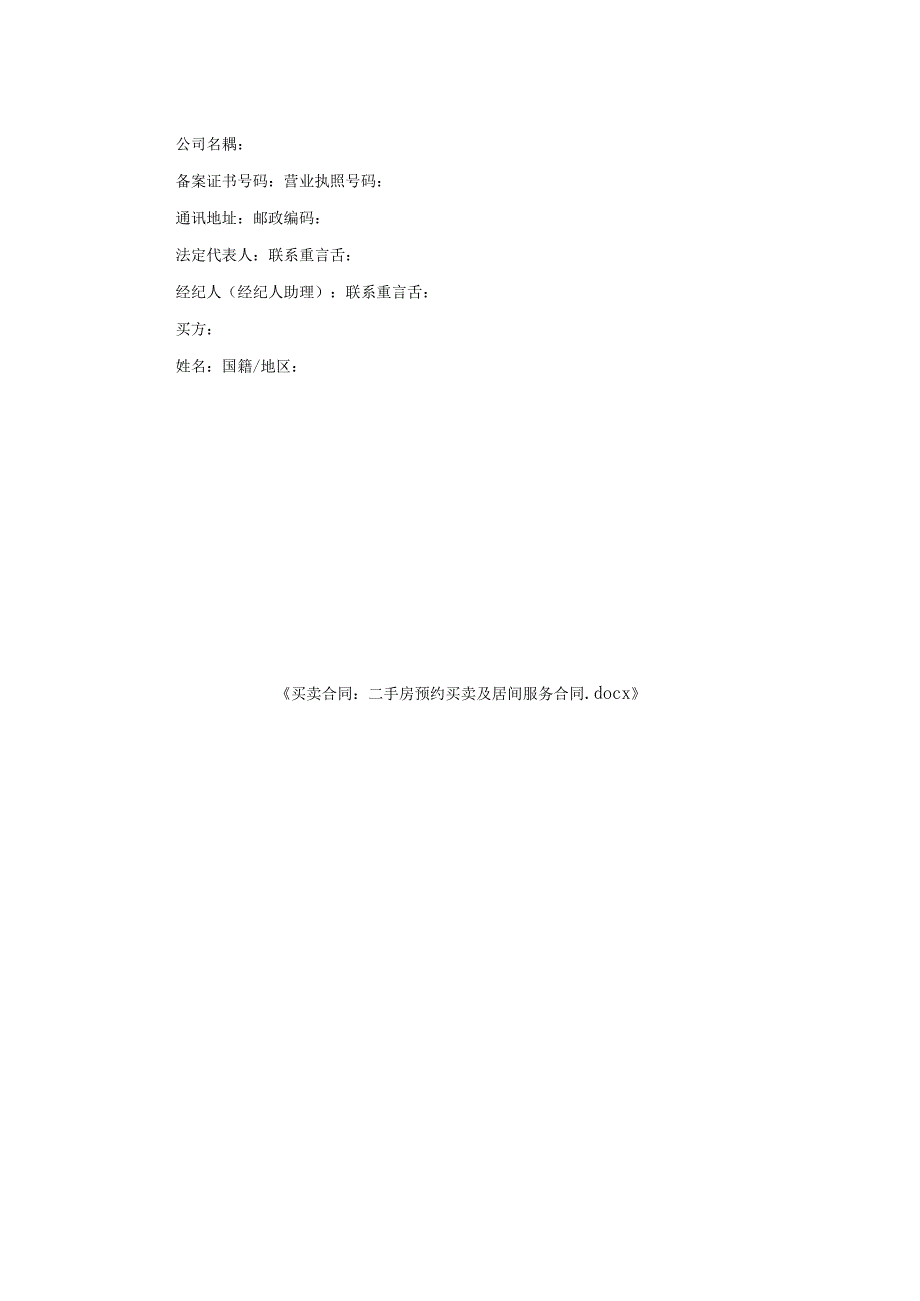 买卖合同-二手房预约买卖及居间服务合同.docx_第2页