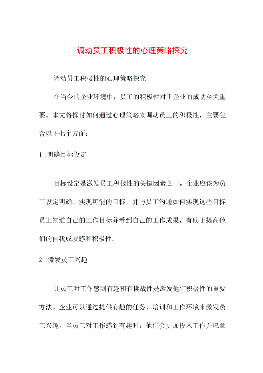 专业资料 调动员工积极性的心理策略探究.docx_第1页