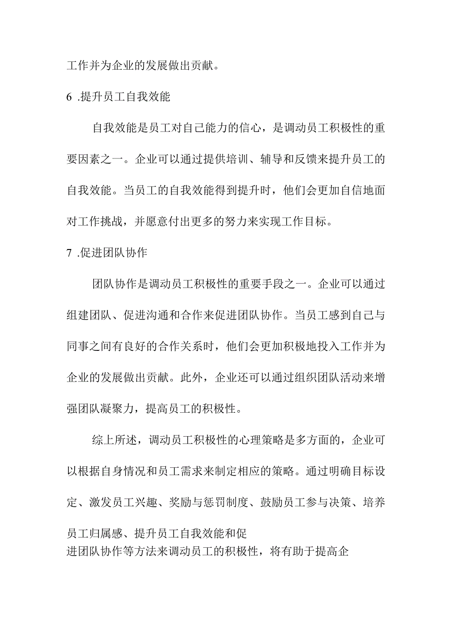 专业资料 调动员工积极性的心理策略探究.docx_第3页