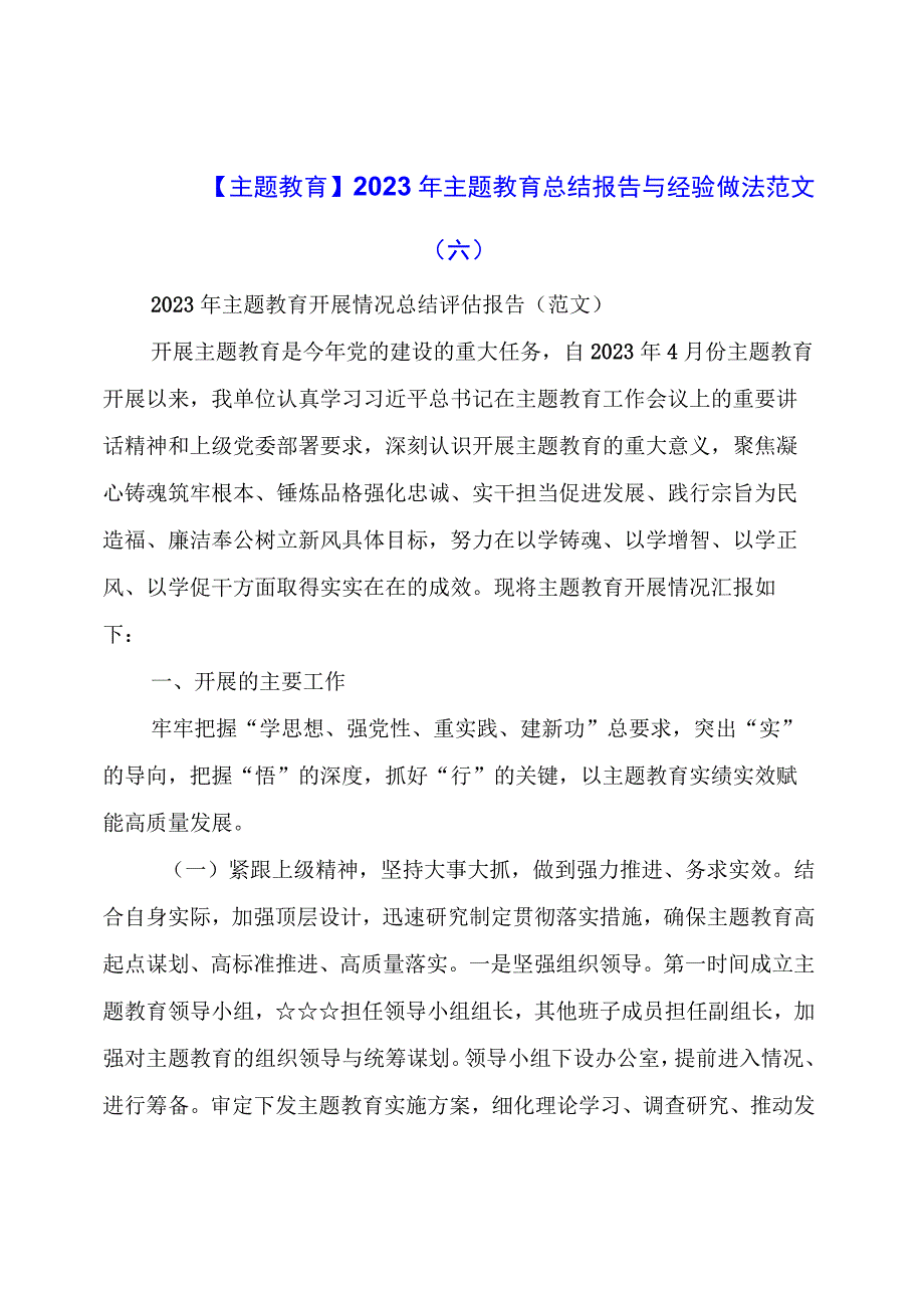 主题教育：主题教育总结报告与经验做法范文（六）.docx_第1页