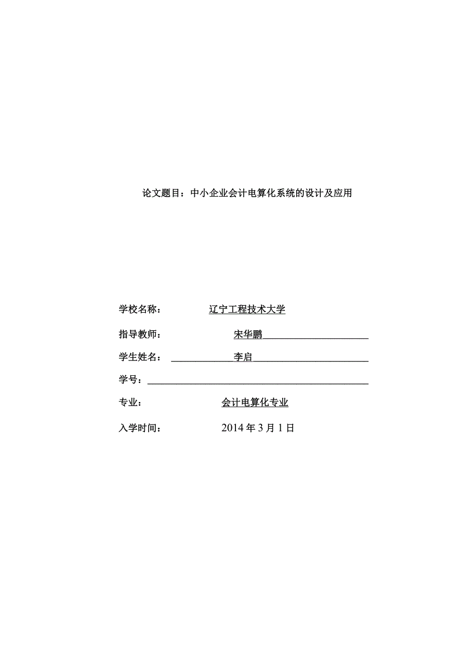 中小企业会计电算化系统的设计与应用.docx_第1页