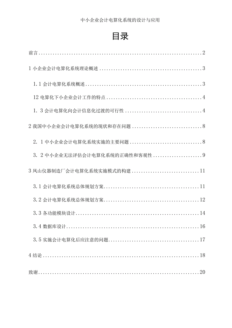 中小企业会计电算化系统的设计与应用.docx_第2页