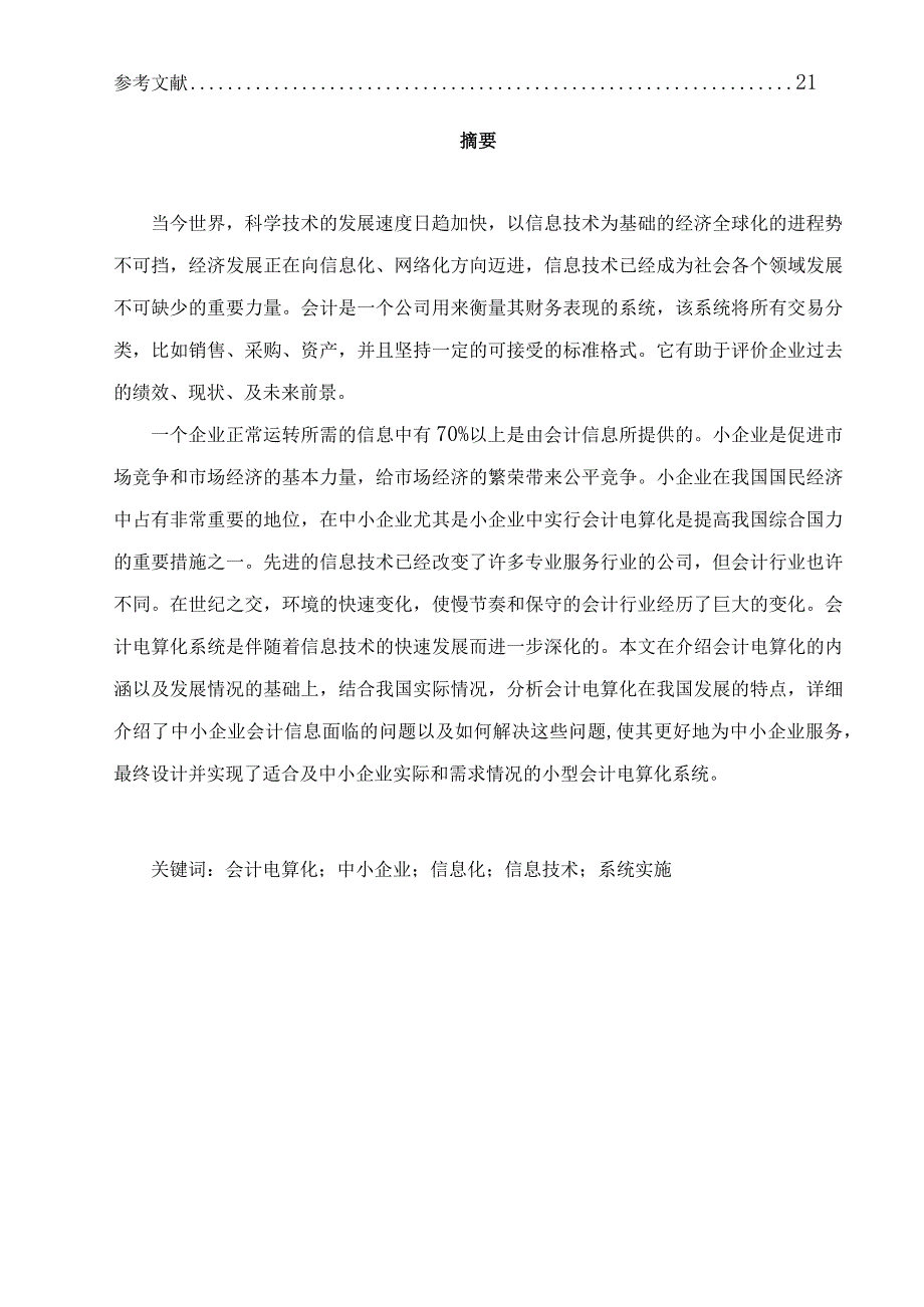 中小企业会计电算化系统的设计与应用.docx_第3页