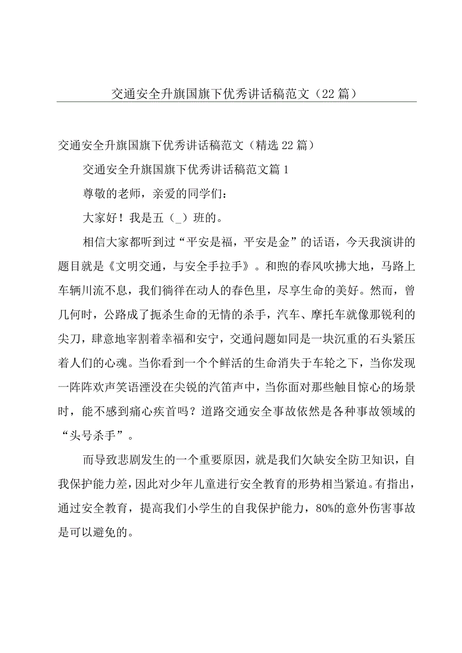 交通安全升旗国旗下优秀讲话稿范文（22篇）.docx_第1页