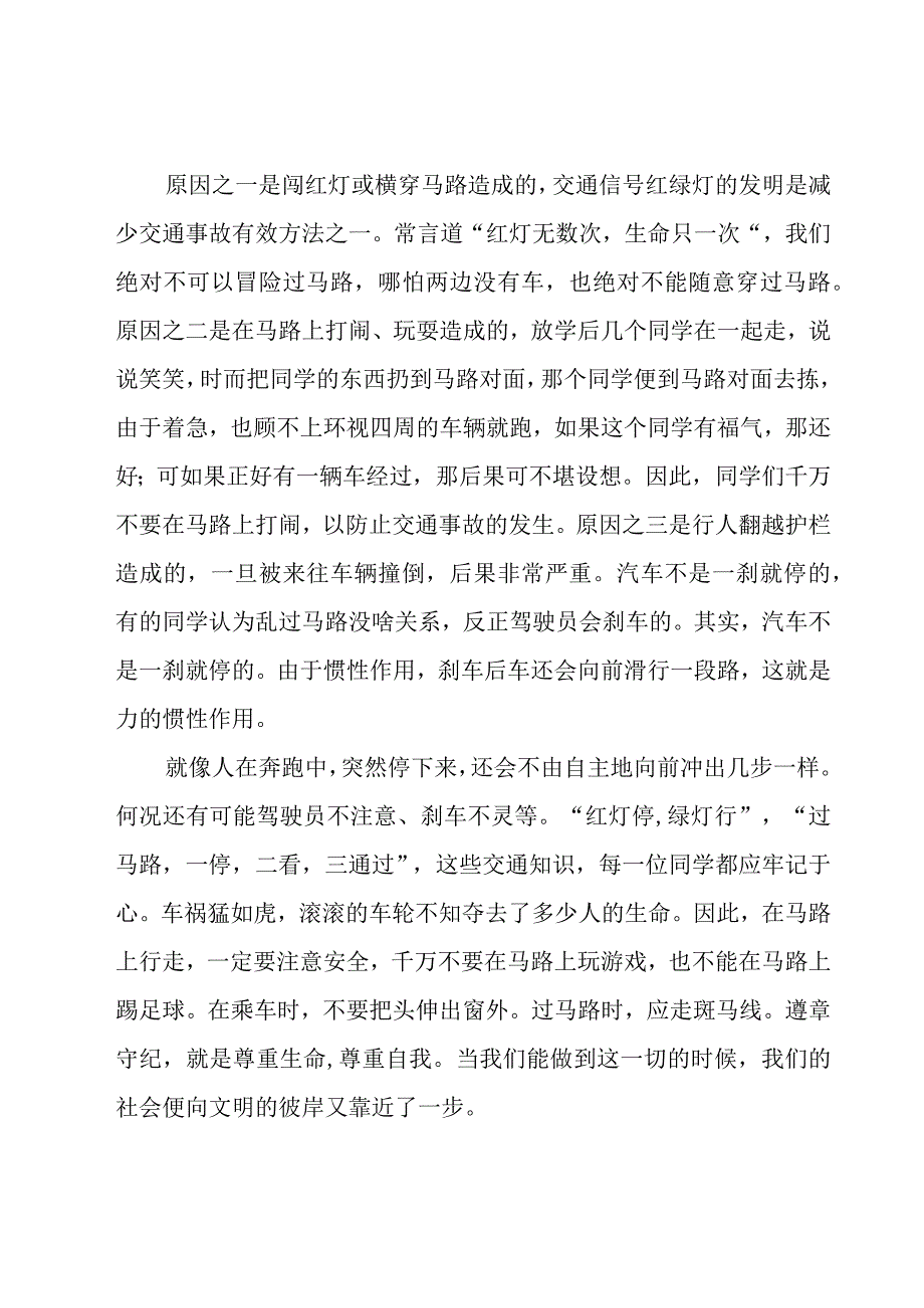 交通安全升旗国旗下优秀讲话稿范文（22篇）.docx_第2页