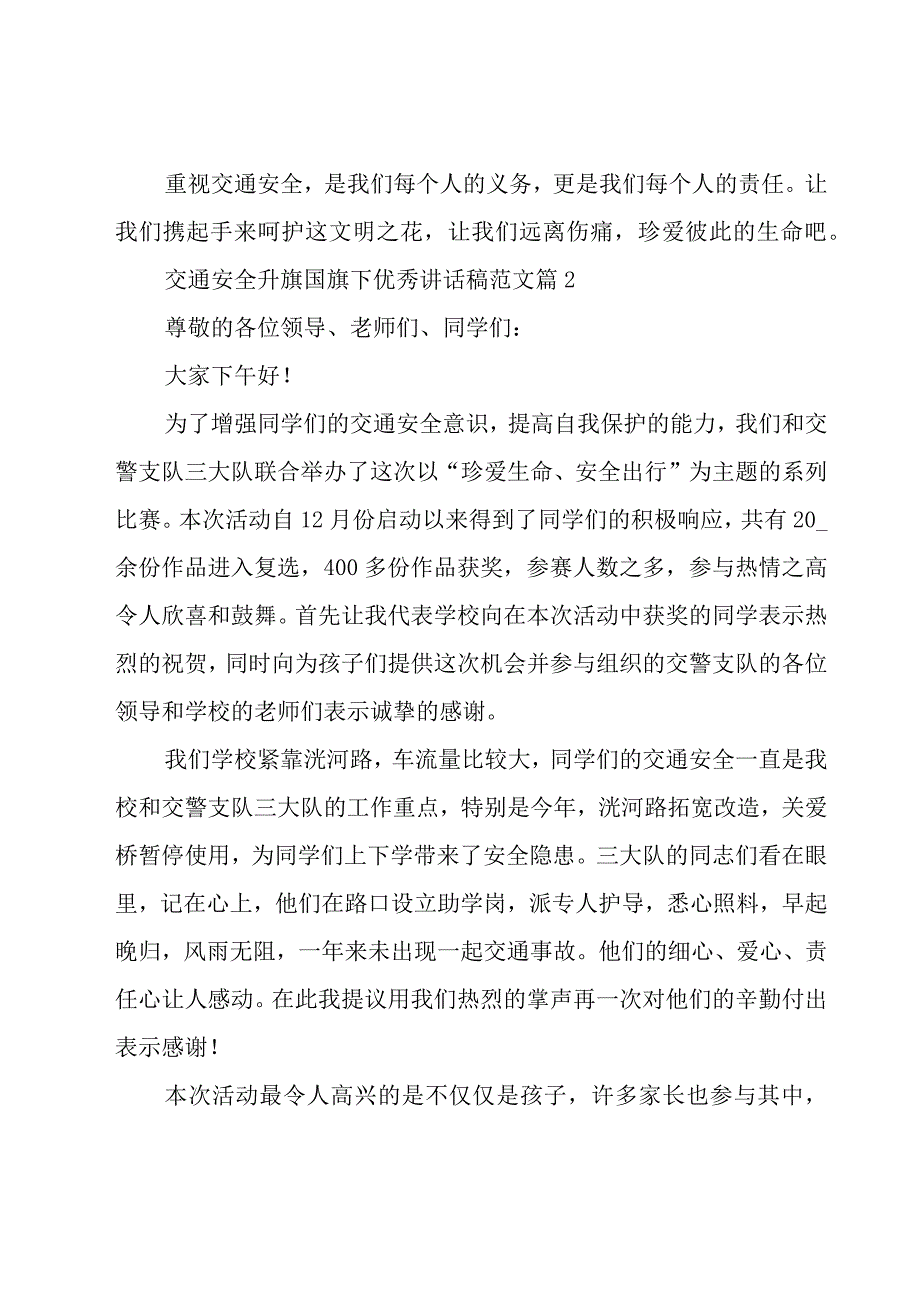 交通安全升旗国旗下优秀讲话稿范文（22篇）.docx_第3页