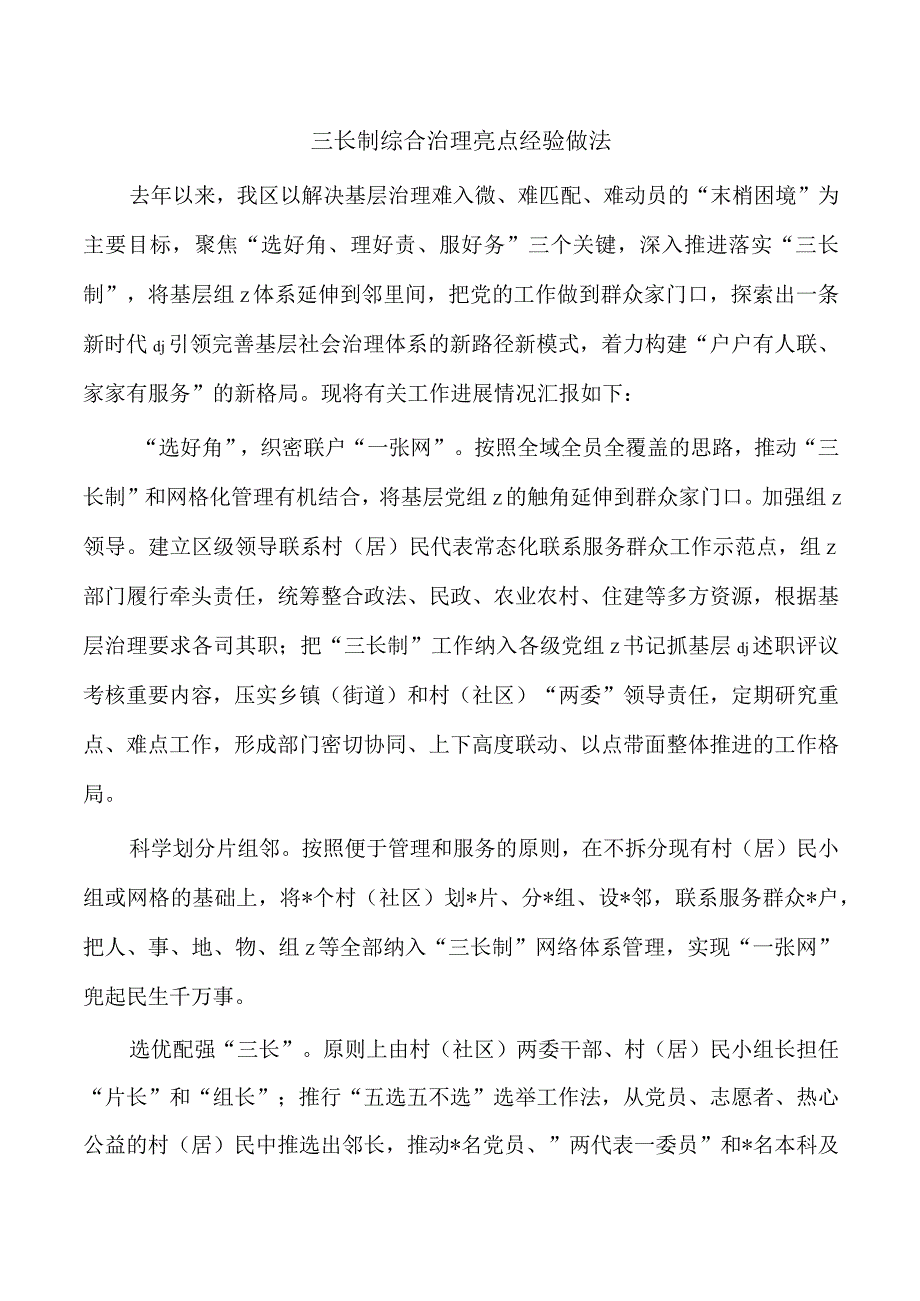 三长制综合治理亮点经验做法.docx_第1页