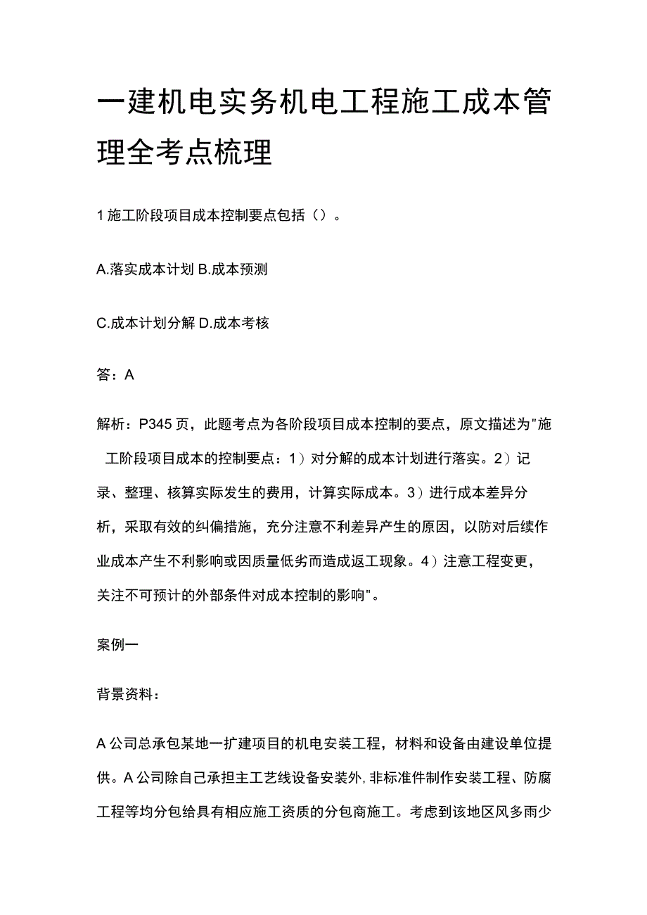 一建机电实务考试 机电工程施工成本管理 全考点梳理.docx_第1页