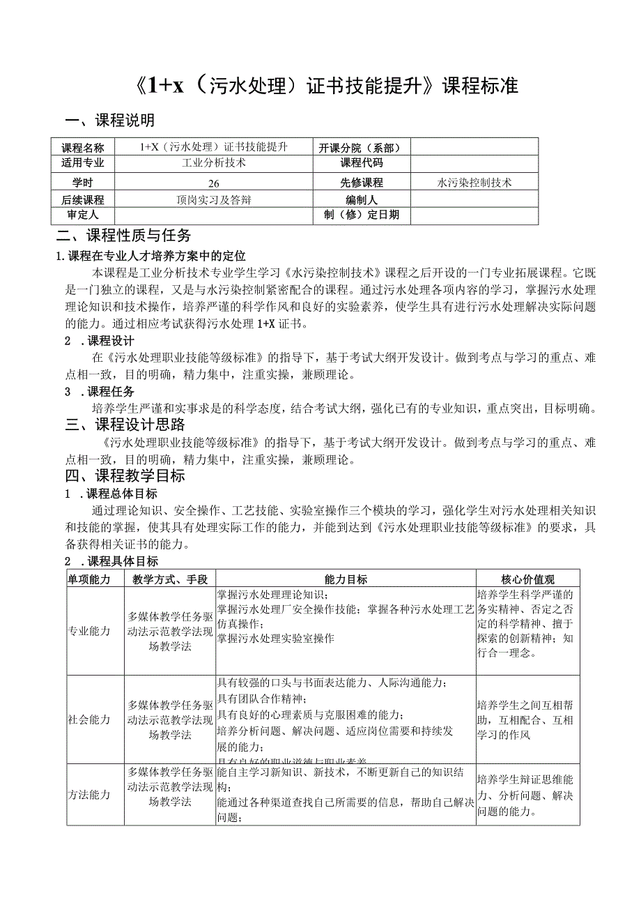 《1+ X（污水处理）证书技能提升》课程标准.docx_第1页