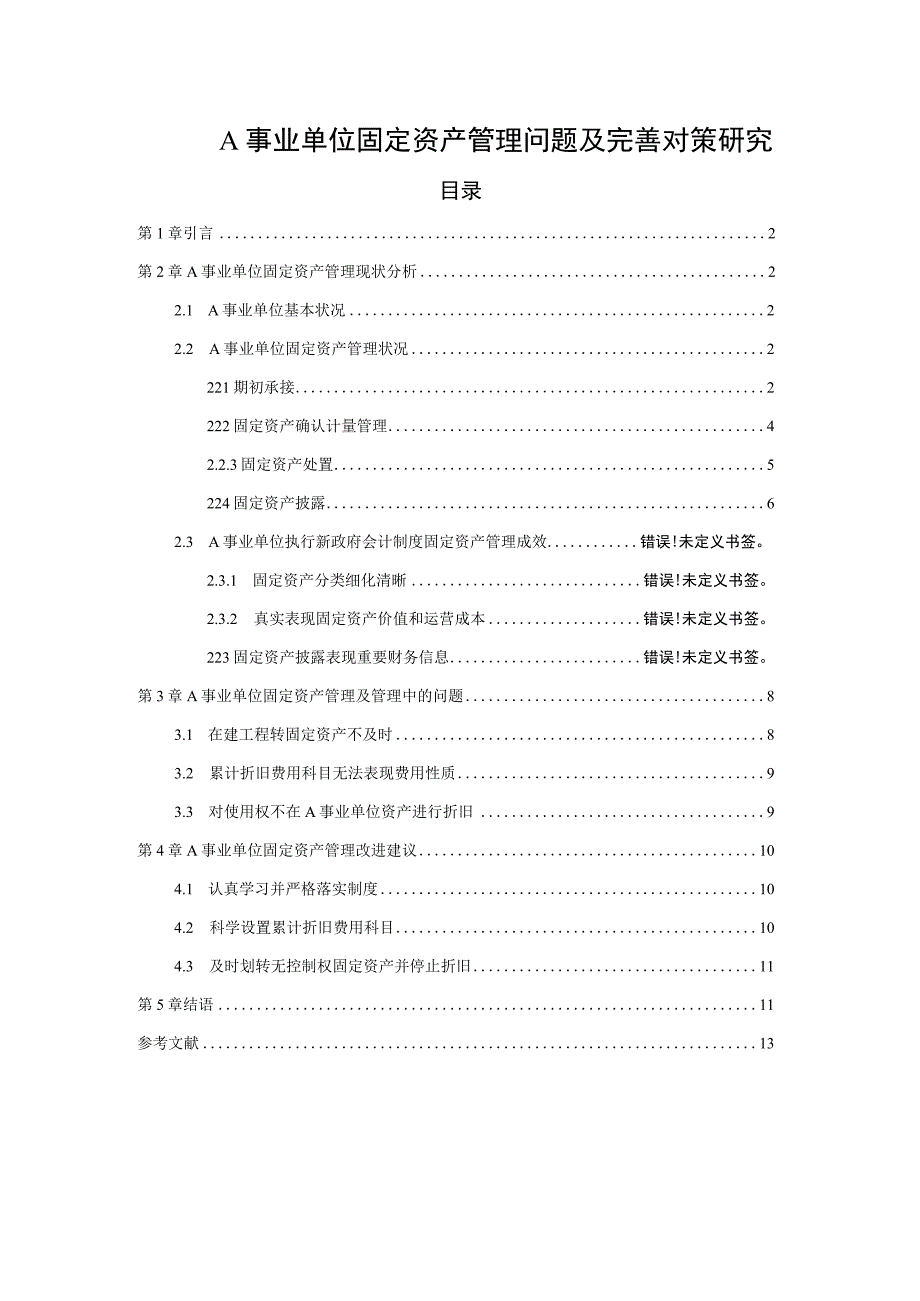 【《关于A事业单位固定资产管理问题及完善建议（论文）》7000字】.docx_第1页